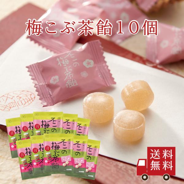【送料無料】不二の梅こぶ茶飴 60g 10個セット  個包装 キャンディ 塩分補給 お菓子 梅昆布茶...