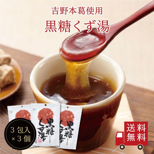 【送料無料】黒糖くず湯SP（23g×3包） 3個セット　スイーツ デザート 粉末飲料 吉野本葛 葛 ...