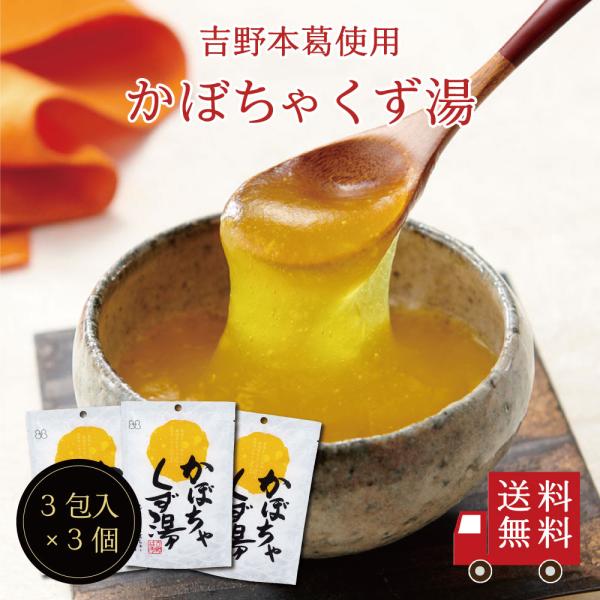 【送料無料】かぼちゃくず湯SP（23g×3包） 3個セット　スイーツ デザート 粉末飲料 吉野本葛 ...