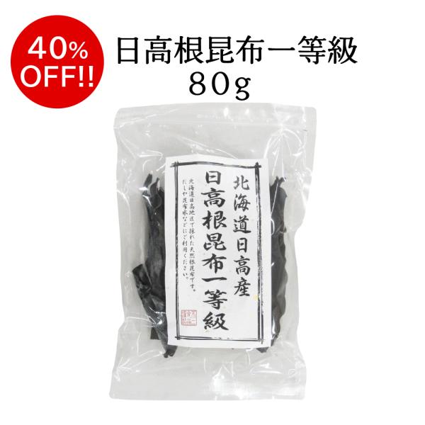 【訳あり】北海道日高産 日高根昆布一等級 80g　だし昆布 出汁昆布 お鍋 煮物 和食 数量限定 ア...