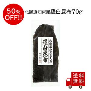 北海道知床産天然羅臼昆布70g 数量限定 お徳用 昆布巻 お鍋 煮物 昆布 コロナ 応援 観光地応援 食品ロス フードロス