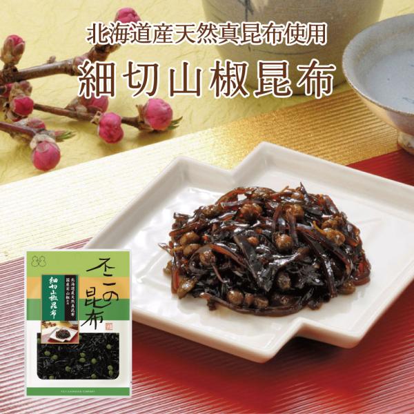 細切山椒昆布 75ｇ 不二の昆布 つくだ煮 昆布 佃煮昆布 昆布佃煮 ご飯のお供 ふりかけ お弁当 ...