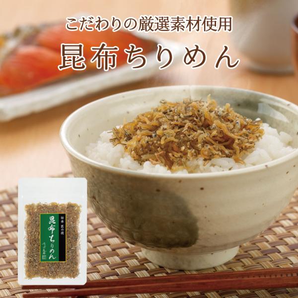 昆布ちりめん45g　不二の昆布 つくだ煮 佃煮 ちりめん佃煮 ふりかけ お弁当 おにぎり おうちごは...