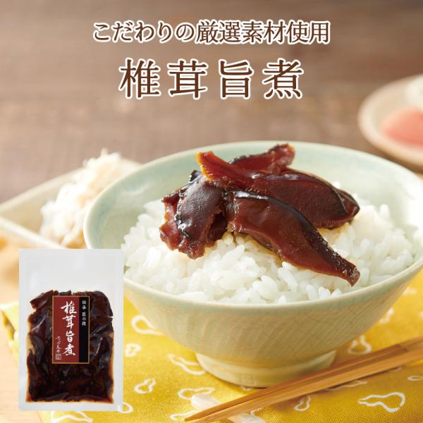 椎茸旨煮 100g  不二の昆布 つくだ煮 佃煮 ご飯のお供 ふりかけ お弁当 おにぎり おうちごは...