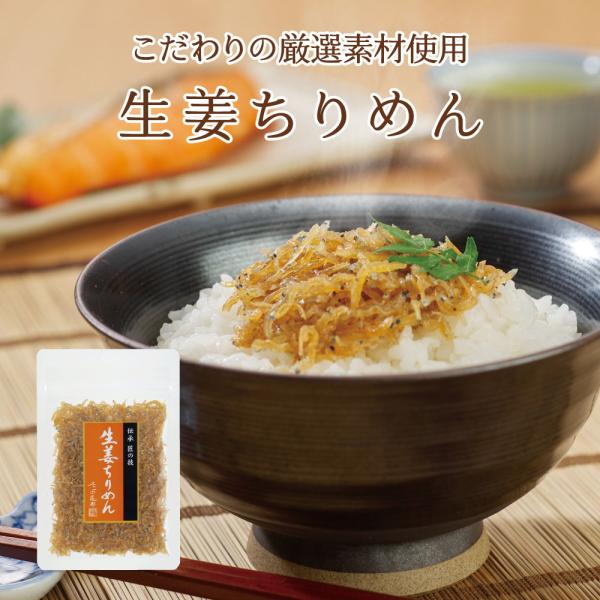 生姜ちりめん45g　不二の昆布 つくだ煮 佃煮 ちりめん佃煮 ふりかけ お弁当 おにぎり おうちごは...