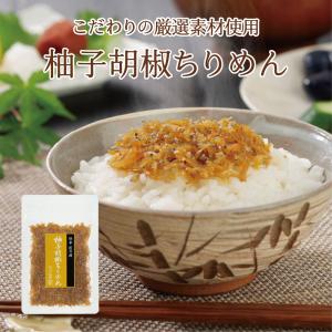 柚子胡椒ちりめん45g　不二の昆布 つくだ煮 佃煮 ちりめん佃煮 ふりかけ お弁当 おにぎり おうちごはん おかず 米 お米 お土産 おかず｜kobucha-fuji