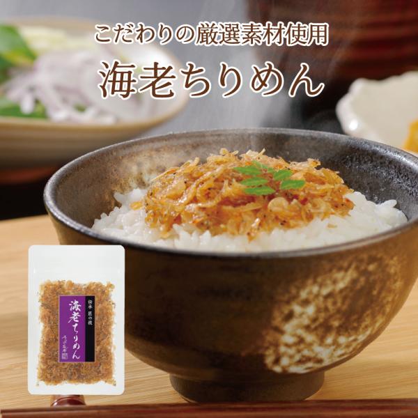 海老ちりめん45g　不二の昆布 つくだ煮 佃煮 ちりめん佃煮 ふりかけ お弁当 おにぎり おうちごは...
