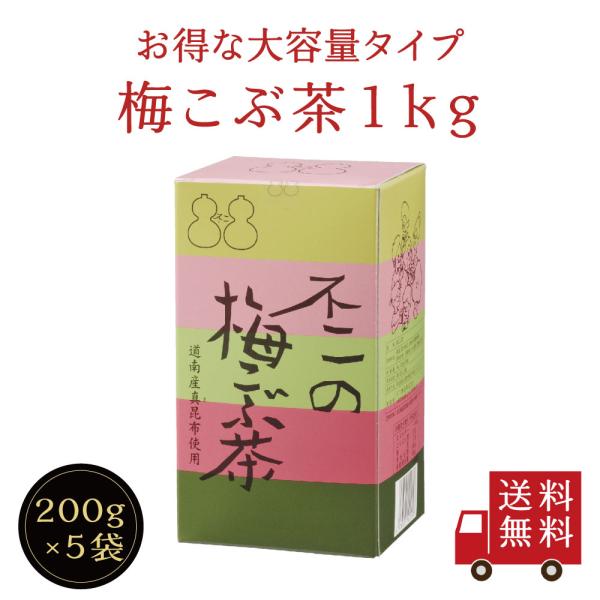 【送料無料】不二の梅こぶ茶1kg箱（200g×5袋入）　昆布茶 梅昆布茶 料理 出汁 だし 調味料 ...