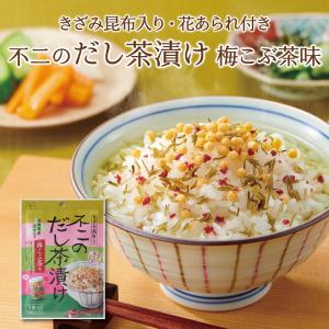 不二のだし茶漬け 梅こぶ茶味　きざみ昆布入り 香ばしいあられ付き 個包装 お茶漬けの素 時短 簡単 便利 昆布 出汁 梅肉 紀州南高梅 ご飯のお供 夜食 朝食 軽食