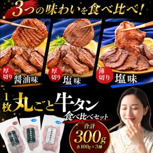 滝沢牛タン 厚切り 薄切り 食べ比べ セット 塩 しょう油 300g 詰め合わせ 100g ×...