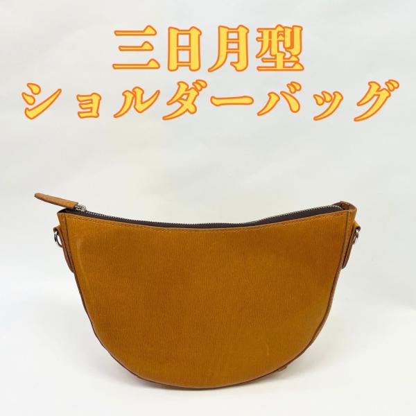 【一点物】三日月形ショルダーバッグ