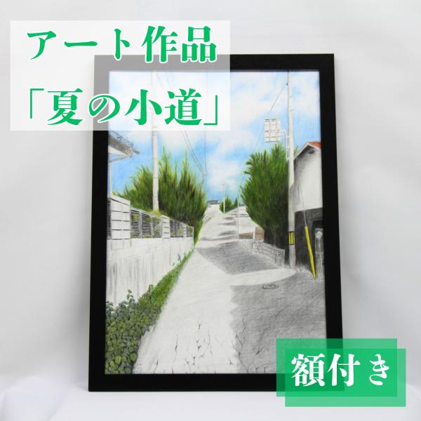 【原画】アート作品「夏の小道」