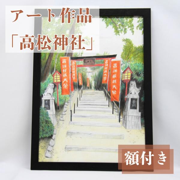【原画】アート作品「高松神社」