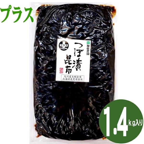 プラスつぼ漬昆布 １.４ｋｇ 緑健農園 佃煮 ご飯のお供