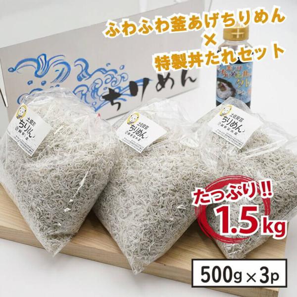 安芸 釜あげ ちりめん セット（500g×3袋＋丼タレセット） ちりめんじゃこ しらす 釜揚げしらす