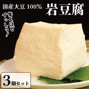 岩豆腐 3個 豆腐 健康 国産 国産大豆 鍋 お歳暮 お中元 年末 年始 和食 送料無料 お取り寄せ にがり 家庭用