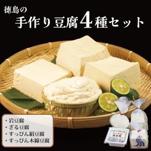 豆腐 4種 4個セット 岩豆腐 ざる豆腐 絹豆腐 木綿 健康 国産 国産大豆 鍋 お歳暮 お中元 食べ物 年末 年始 和食 送料無料 簡単 調理 お取り寄せ にがり 家庭用