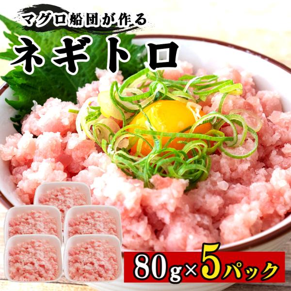 手作り ネギトロ 80g × 5パック マグロ 冷凍 小分け まぐろ 個包装 小分け ねぎとろ
