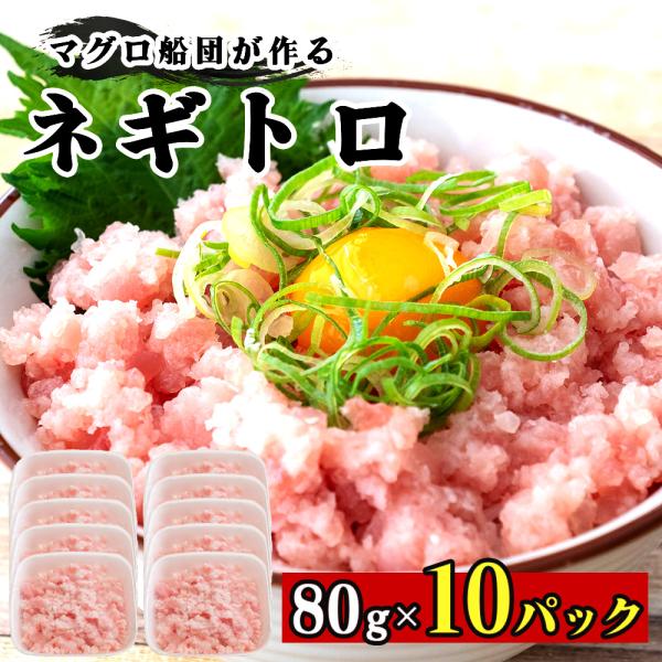 手作り ネギトロ 80g × 10パック マグロ 冷凍 小分け まぐろ 個包装 小分け ねぎとろ