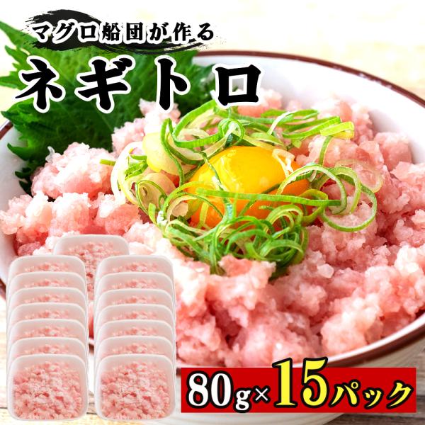 手作り ネギトロ 80g × 15パック マグロ 冷凍 小分け まぐろ 個包装 小分け ねぎとろ