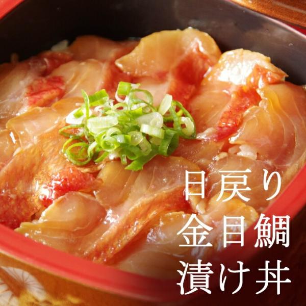 金目鯛 の 漬け丼  高知 室戸 キンメダイ 金目 キンメ おかず 贅沢 高級 ギフト