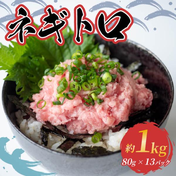小分け ネギトロ 約 1kg （ 約 80g × 13 パック ） 鮪 まぐろ マグロ キハダ 冷凍...