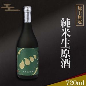 日本酒 純米生原酒 720ml 無手無冠 お酒 清酒 純米酒 ギフト プレゼント お祝い 年末 年始 お歳暮 お中元