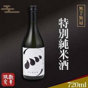 日本酒 特別純米酒 720ml 無手無冠 お酒 清酒 純米酒 ギフト プレゼント お祝い 年末 年始 お歳暮 お中元