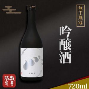 日本酒 吟醸酒 720ml 無手無冠 お酒 酒 清酒 ギフト プレゼント お祝い 年末 年始 お歳暮 お中元