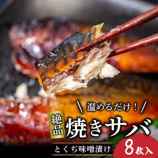焼き鯖 とぐち味噌 漬け 8枚入 サバ さば 鯖 調理済み 簡単調理