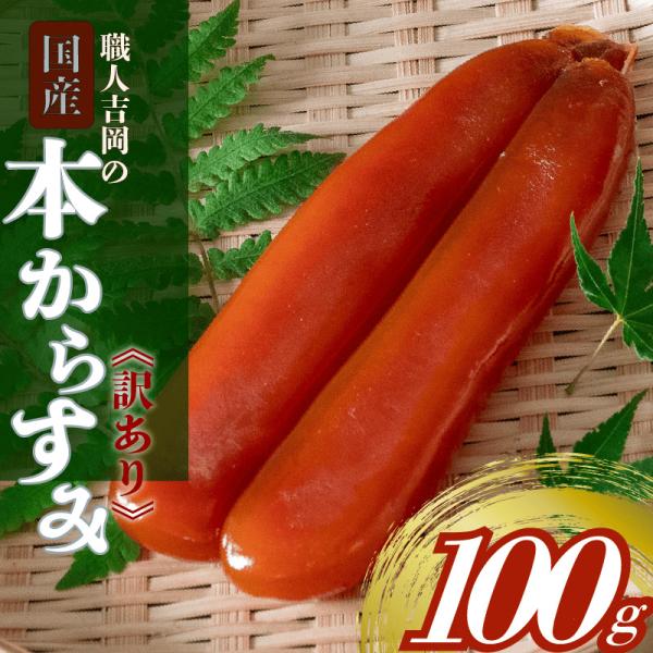 からすみ 国産 訳あり 100g 高級 珍味 魚卵 職人吉岡 唐墨 高知 須崎 おつまみ
