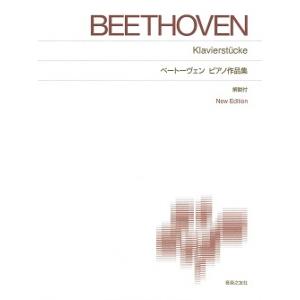 ベートーヴェン ピアノ作品集 音楽之友社