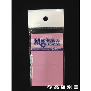 ノナカ マウスピースクッション 4枚入り 0.20mm