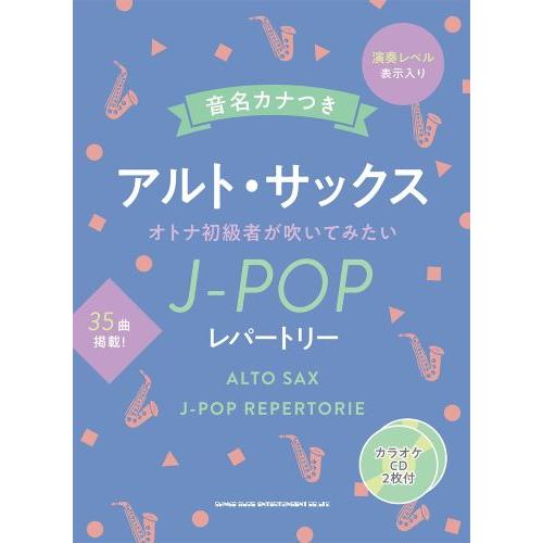 音名カナつきアルト・サックス　オトナ初級者が吹いてみたいJ-POPレパートリー（カラオケCD2枚付）