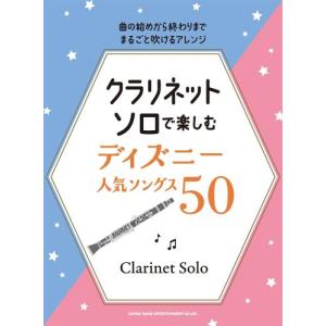 クラリネット・ソロで楽しむ ディズニー人気ソングス50の商品画像