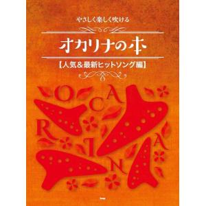 やさしく楽しく吹ける オカリナの本 【人気&最新ヒットソング編】 (楽譜)