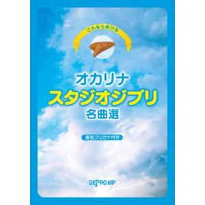 これなら吹ける オカリナ スタジオジブリ名曲選 (音名フリガナ付き)