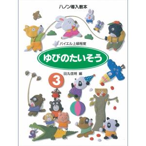 学研 ゆびのたいそう3 ハノン導入教本