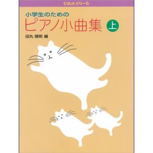 学研 ぴあのどりーむ 小学生のためのピアノ小曲集 上