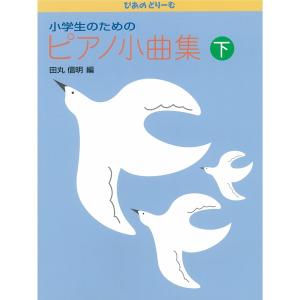 学研 ぴあのどりーむ 小学生のためのピアノ小曲集 下