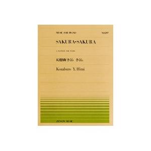 全音ピアノピース 297 幻想曲 さくらさくら / 平井康三郎