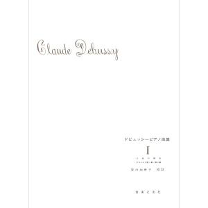 音楽之友社 ドビュッシー ピアノ曲集 I こどもの領分 アラベスク第1番・第2番