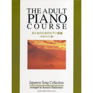 ドレミ おとなのためのピアノ曲集  日本のうた編