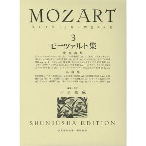 春秋社 モーツァルト集3...