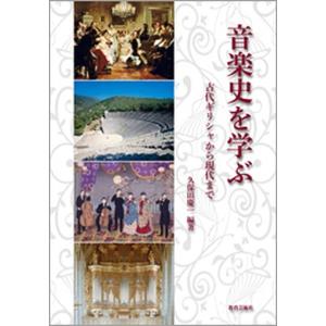 教育芸術社 音楽史を学ぶ 古代ギリシャから現代まで