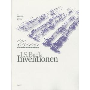 ハンナ出版 バッハ インヴェンション 分析と演奏の手引き