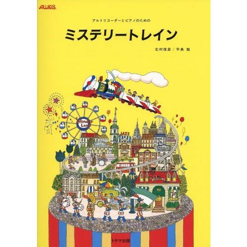 CD　アルトリコーダーとピアノのための「ミステリートレイン」／トヤマ出版