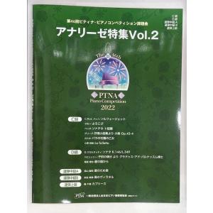 2022 第46回 ピティナ アナリーゼ特集 Vol.2