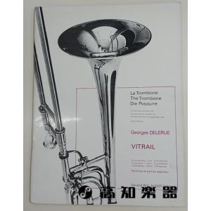 B級品 アンサンブル楽譜 【金管五重奏】VITRIL（ヴァイトラーユ）G.ドルリュー