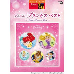 ヤマハ STAGEA ディズニー 7〜6級 Vol.10 ディズニープリンセス・ベスト